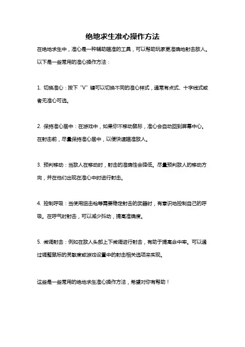 绝地求生准心操作方法
