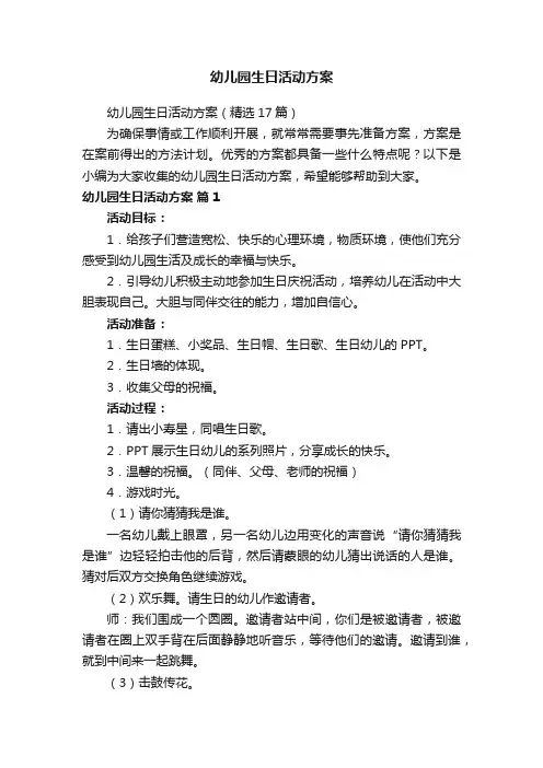 幼儿园生日活动方案