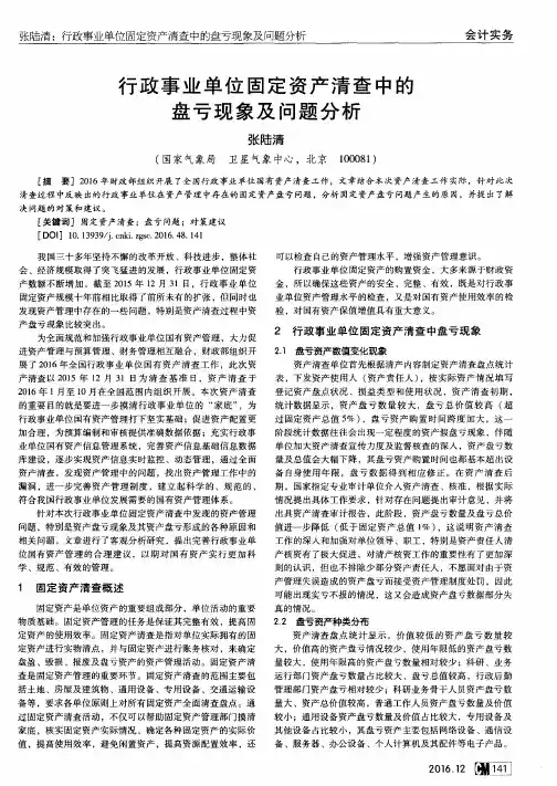 行政事业单位固定资产清查中的盘亏现象及问题分析