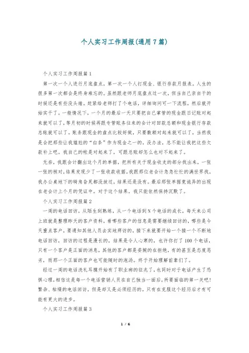 个人实习工作周报(通用7篇)