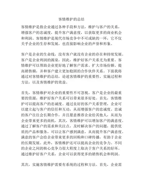 客情维护的总结