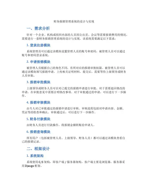 财务报销管理系统的设计与实现