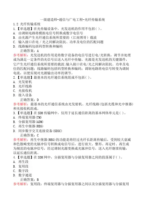 一级建造师-通信与广电工程-光纤传输系统