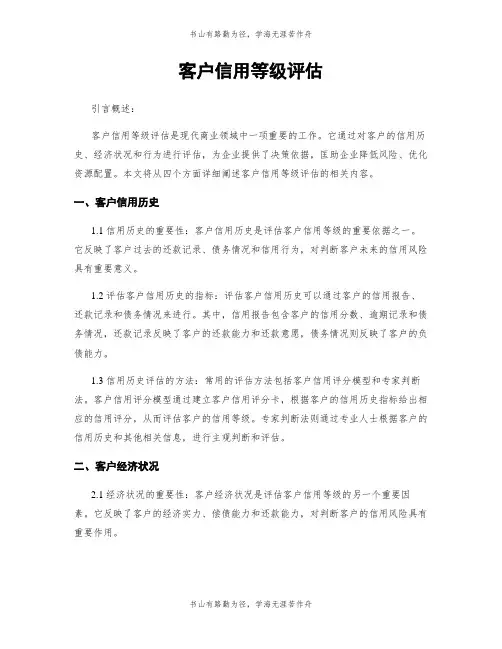 客户信用等级评估