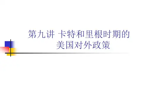 第九讲 卡特和里根时期的 美国对外政策