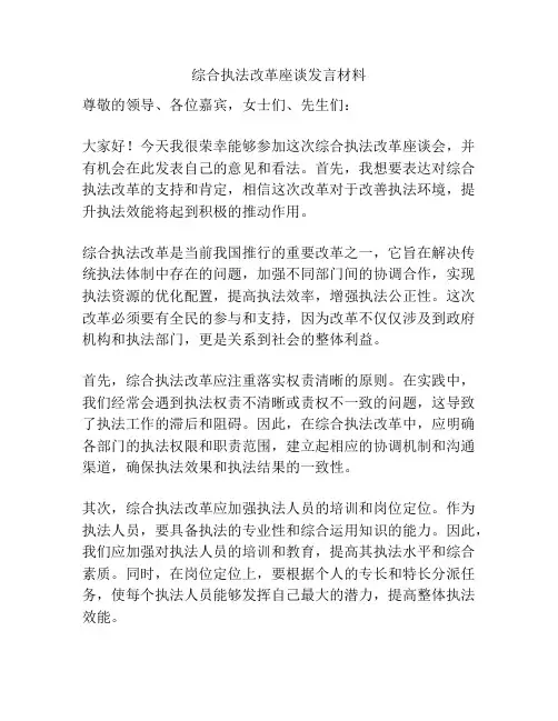 综合执法改革座谈发言材料