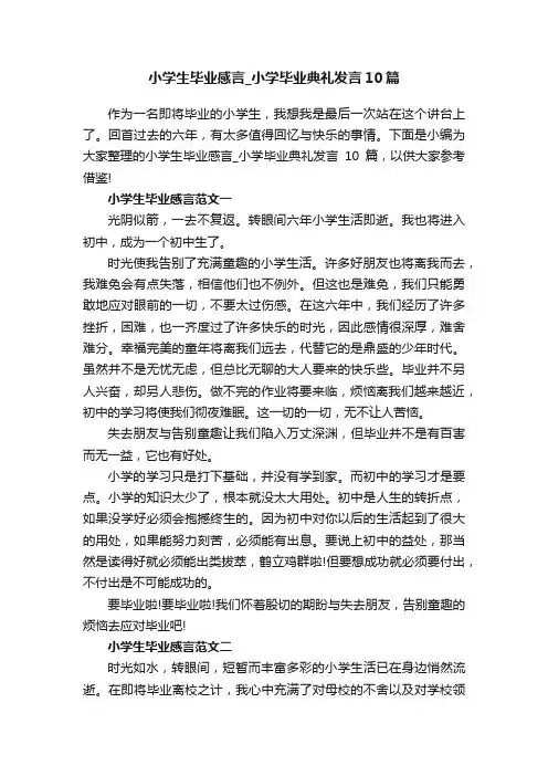 小学生毕业感言_小学毕业典礼发言10篇