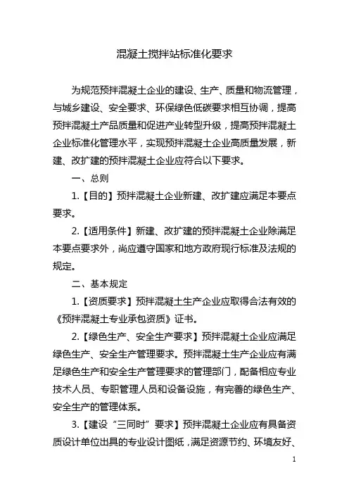 混凝土搅拌站标准化要求