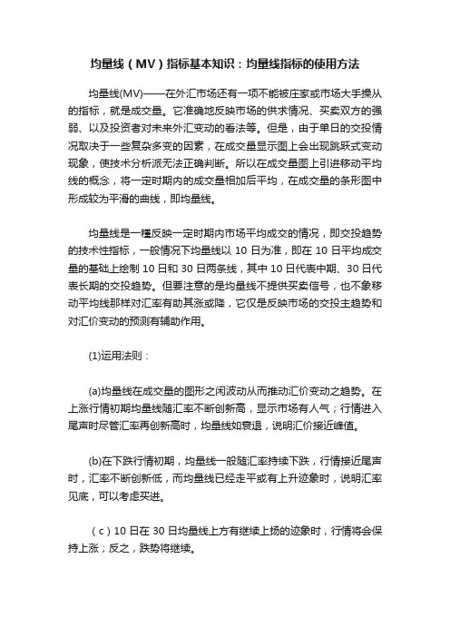 均量线（MV）指标基本知识：均量线指标的使用方法