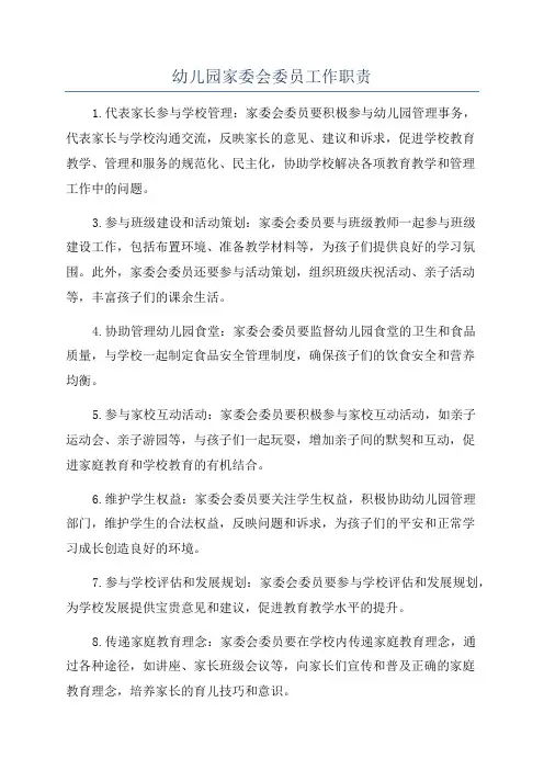 幼儿园家委会委员工作职责
