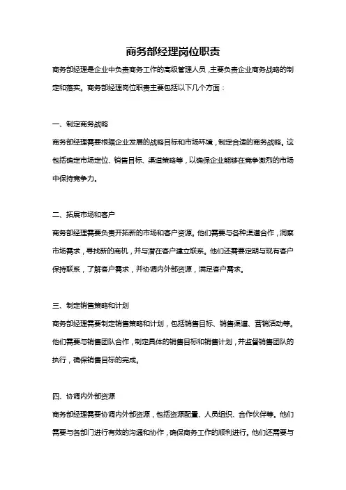 商务部经理岗位职责