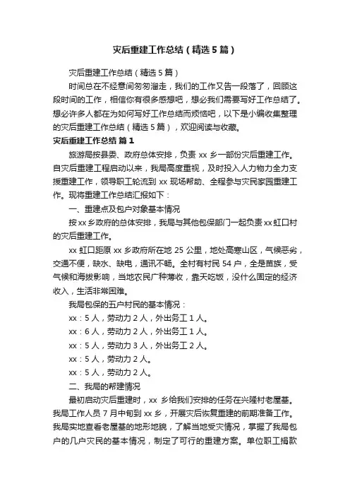 灾后重建工作总结（精选5篇）