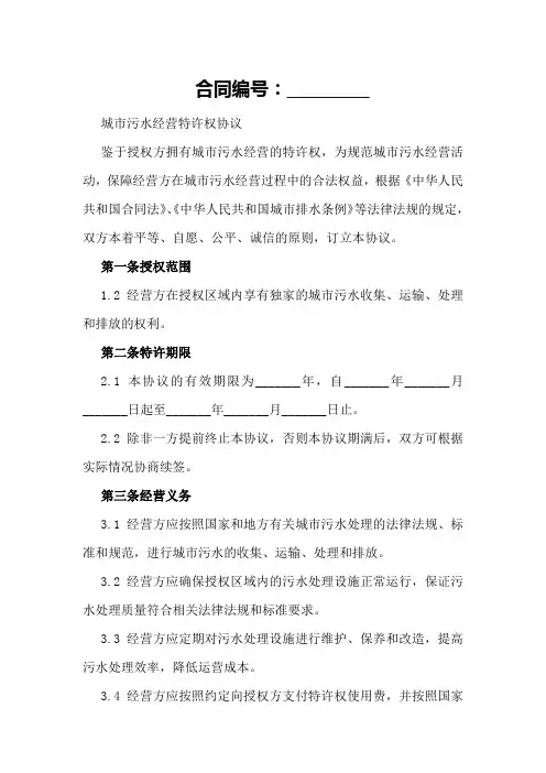 城市污水经营特许权协议