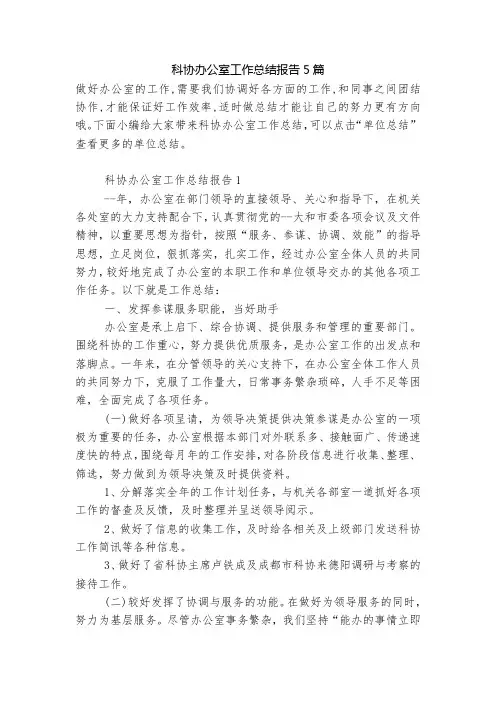 科协办公室工作总结报告5篇