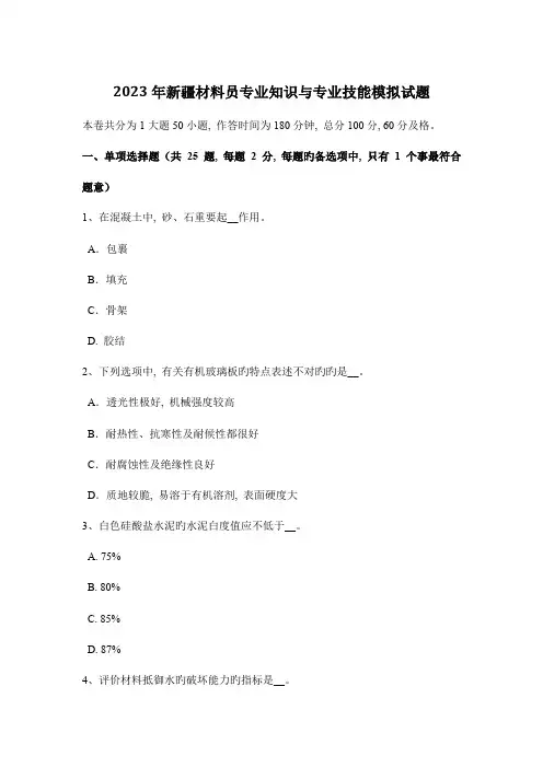 2023年新疆材料员专业知识与专业技能模拟试题