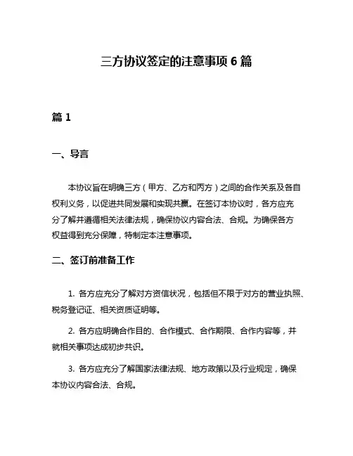 三方协议签定的注意事项6篇