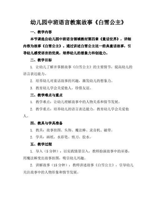 幼儿园中班语言教案故事《白雪公主》(1)