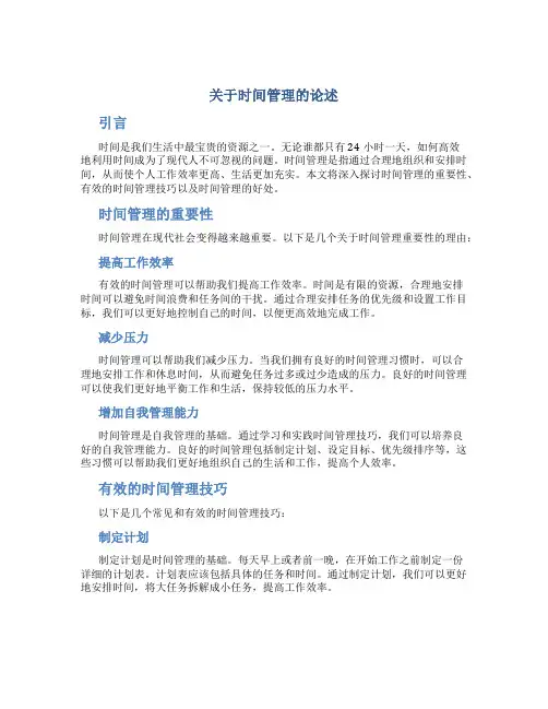 关于时间管理的论述