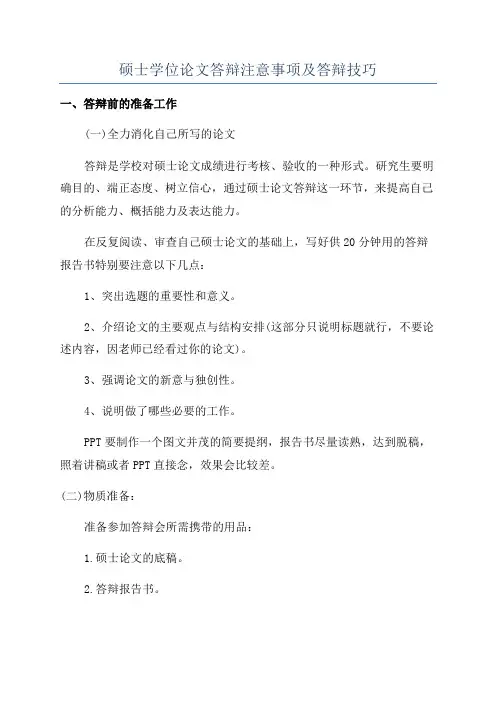 硕士学位论文答辩注意事项及答辩技巧