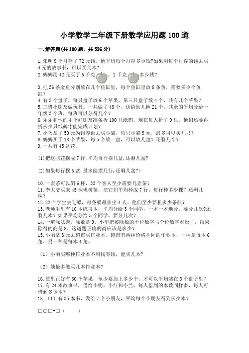 小学数学二年级下册数学应用题100道附答案(精练)