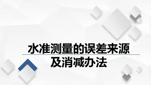 水利工程测量课程教学讲解课件：任务三水准测量的误差来源及消减办法
