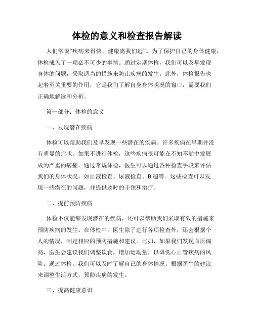 体检的意义和检查报告解读