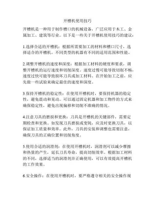 开槽机使用技巧