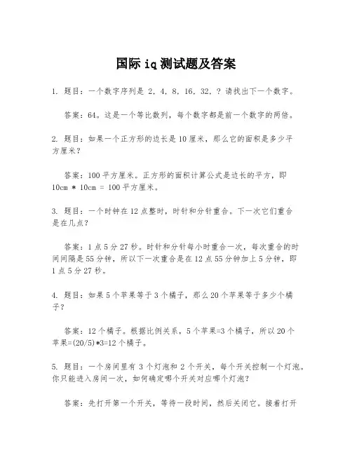 国际iq测试题及答案