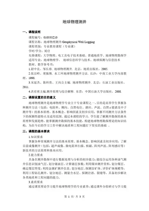 《地球物理测井》教学大纲