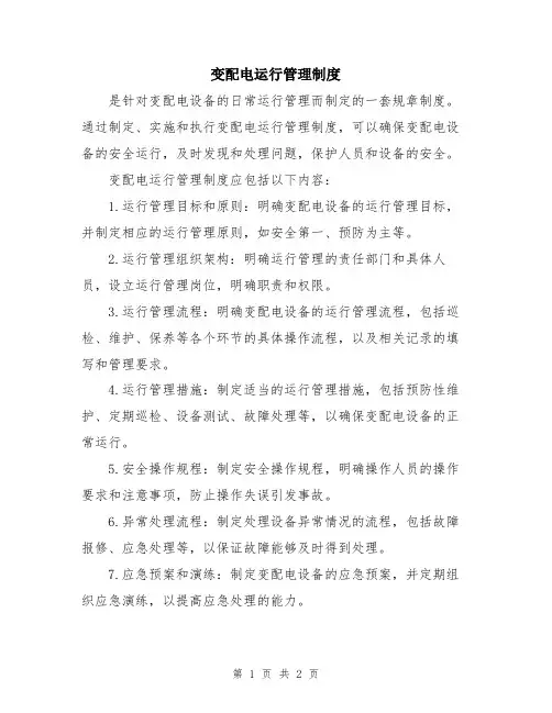 变配电运行管理制度