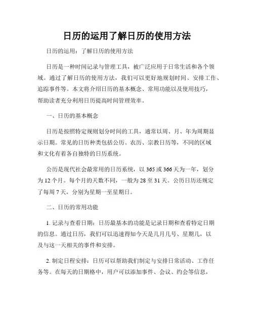 日历的运用了解日历的使用方法
