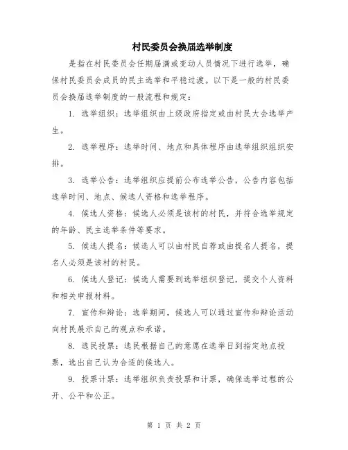 村民委员会换届选举制度