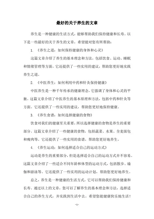 最好的关于养生的文章