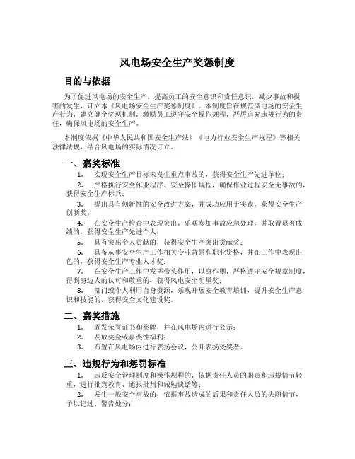 风电场安全生产奖惩制度