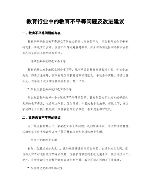教育行业中的教育不平等问题及改进建议