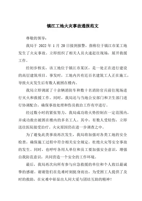 镇江工地火灾事故通报范文