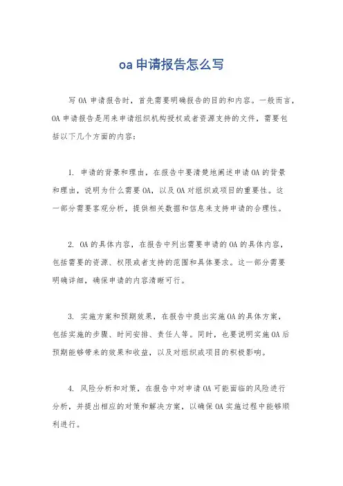 oa申请报告怎么写