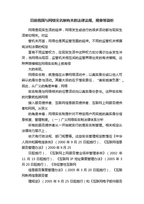 目前我国与网络实名制有关的法律法规、规章等简析