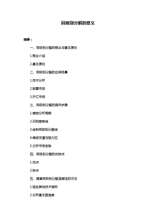 同级别分解的意义