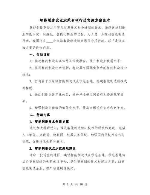 智能制造试点示范专项行动实施方案范本（四篇）