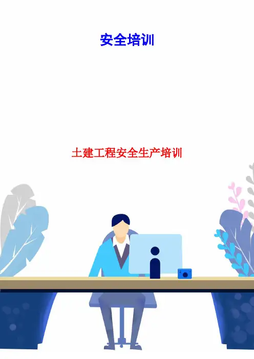 土建工程安全生产培训