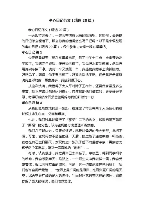 孝心日记范文（精选20篇）