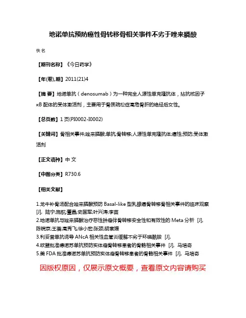 地诺单抗预防癌性骨转移骨相关事件不劣于唑来膦酸