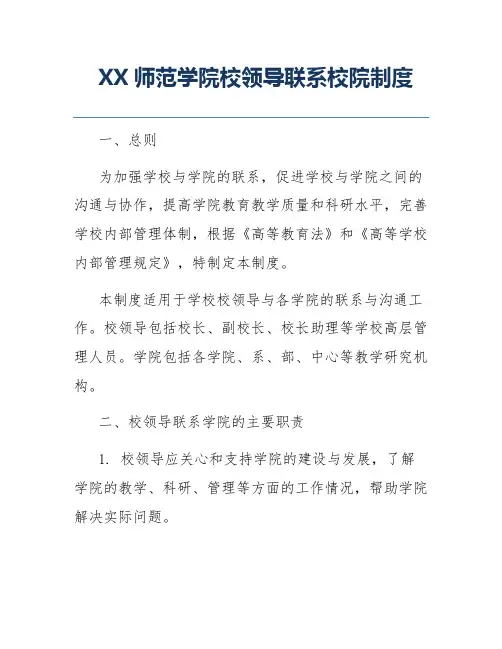 XX师范学院校领导联系校院制度