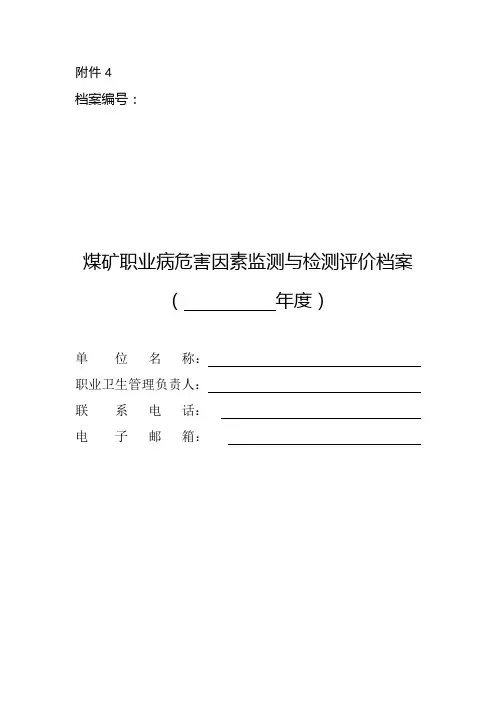 职业病危害因素监测与检测评价档案