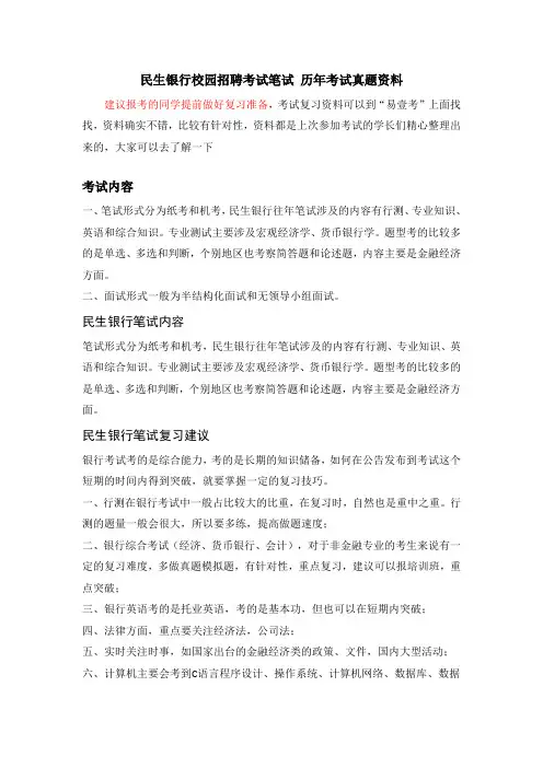 中国民生银行校园招聘全国统一考试笔试内容真题库试卷历年真题