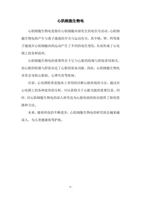 心肌细胞生物电