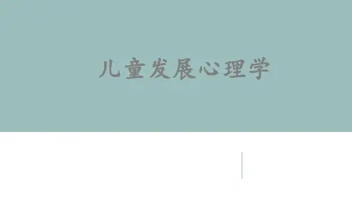 【第三章】  婴儿的认知发展  