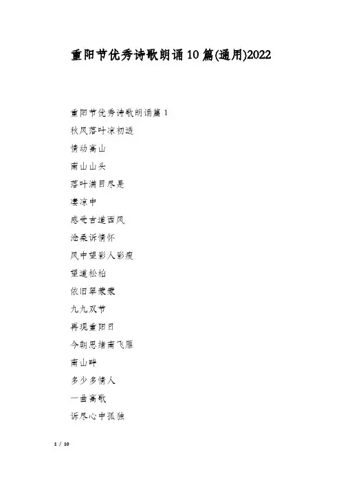 重阳节优秀诗歌朗诵10篇(通用)