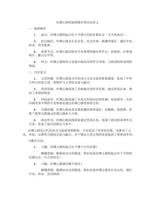 丝绸之路的地理路径和历史意义